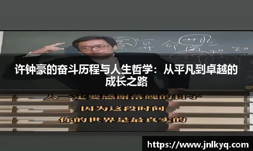许钟豪的奋斗历程与人生哲学：从平凡到卓越的成长之路