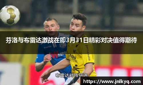 芬洛与布雷达激战在即3月31日精彩对决值得期待