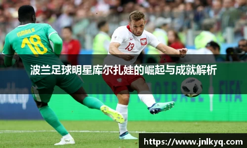 波兰足球明星库尔扎娃的崛起与成就解析