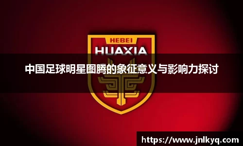 中国足球明星图腾的象征意义与影响力探讨