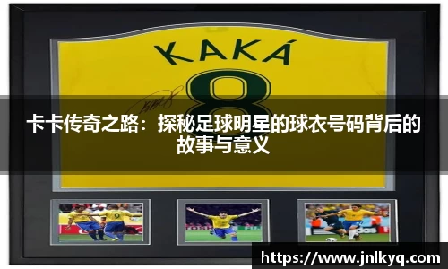 卡卡传奇之路：探秘足球明星的球衣号码背后的故事与意义
