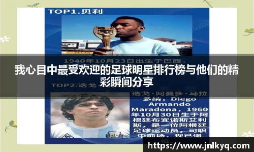 我心目中最受欢迎的足球明星排行榜与他们的精彩瞬间分享