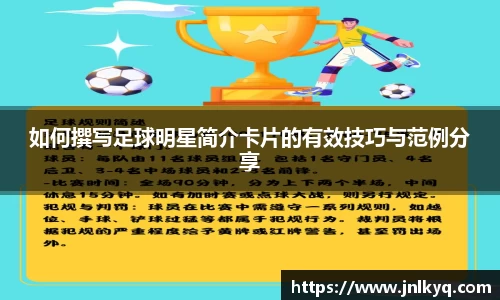 如何撰写足球明星简介卡片的有效技巧与范例分享