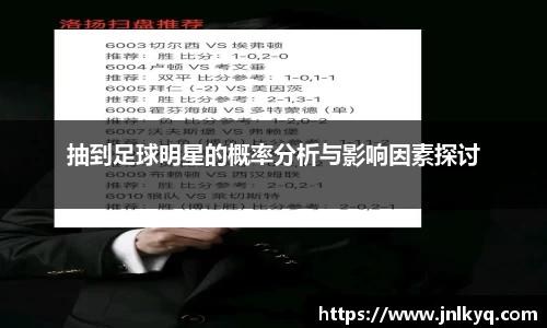 抽到足球明星的概率分析与影响因素探讨