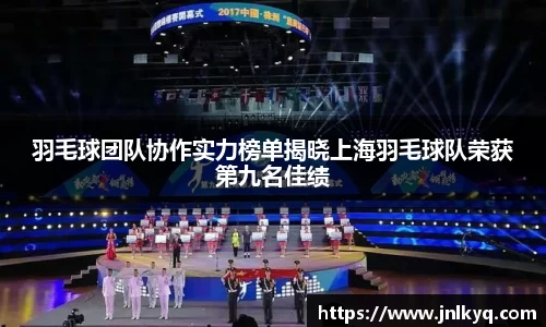 羽毛球团队协作实力榜单揭晓上海羽毛球队荣获第九名佳绩