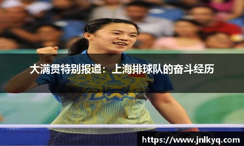 大满贯特别报道：上海排球队的奋斗经历