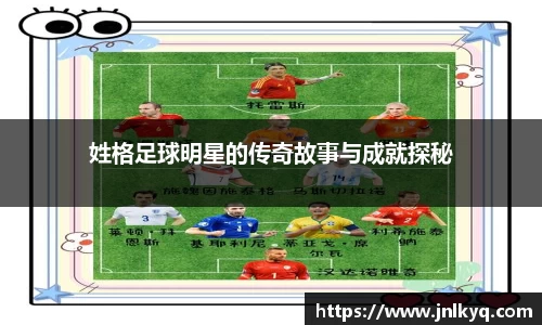 姓格足球明星的传奇故事与成就探秘