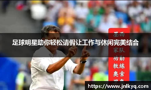 足球明星助你轻松请假让工作与休闲完美结合