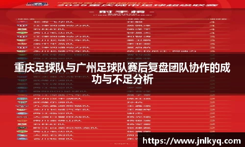 重庆足球队与广州足球队赛后复盘团队协作的成功与不足分析
