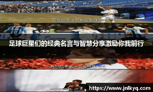 足球巨星们的经典名言与智慧分享激励你我前行