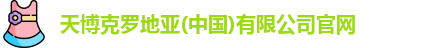 天博克罗地亚